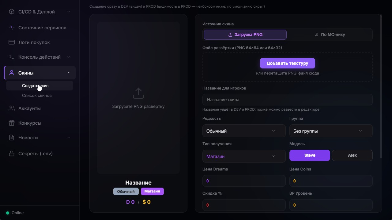 DREAMPAN — редактор скина